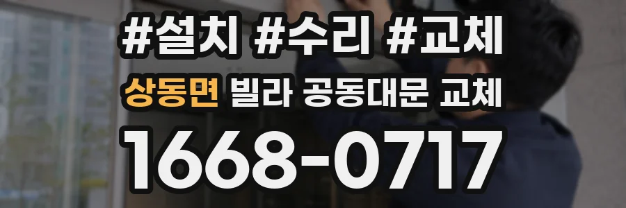 상동면 빌라 공동대문 교체