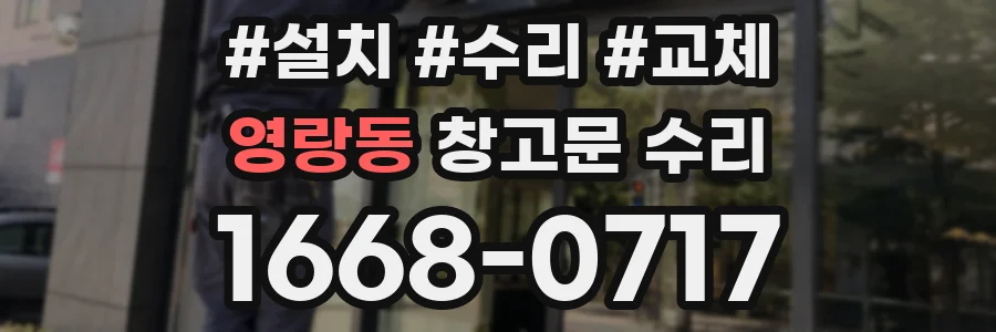 영랑동 창고문 수리