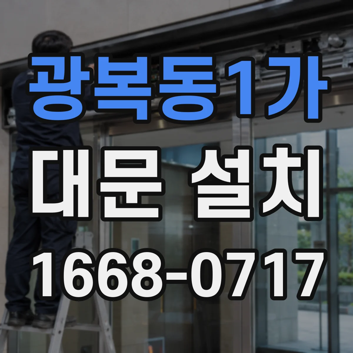 광복동1가 대문 설치