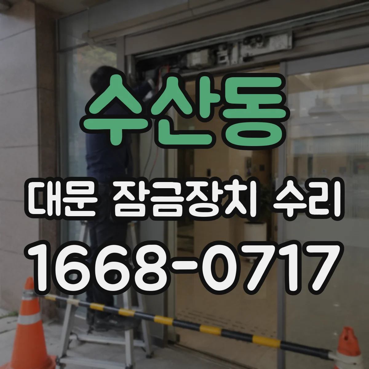 수산동 대문 잠금장치 수리