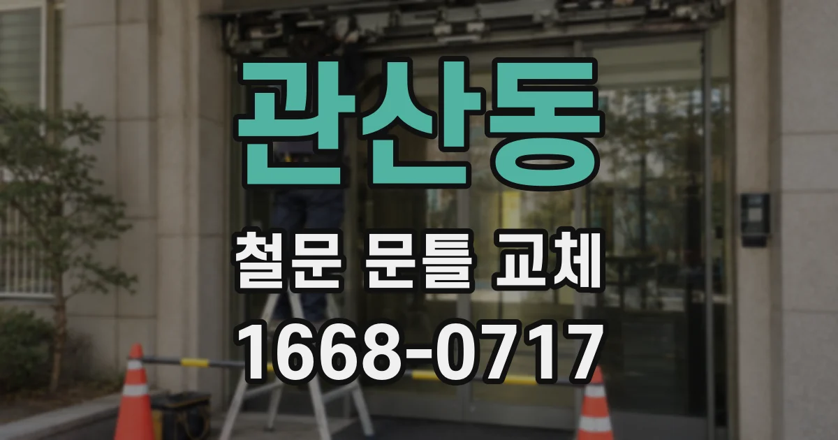 관산동 철문 문틀 교체