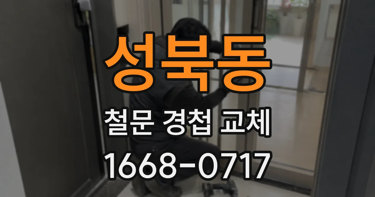 성북동 철문 경첩 교체