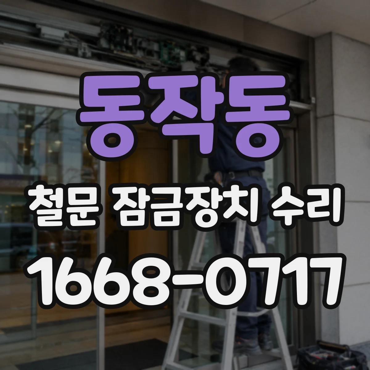 동작동 철문 잠금장치 수리
