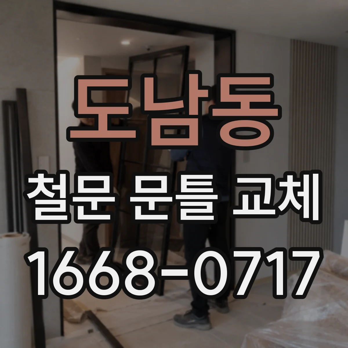 도남동 철문 문틀 교체