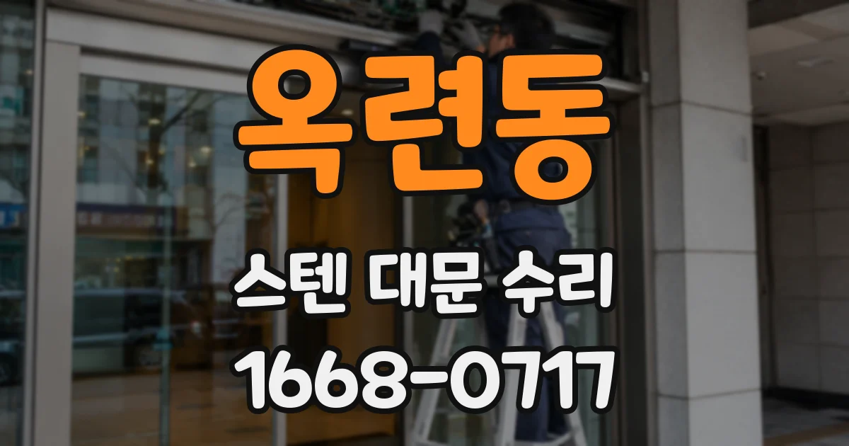 옥련동 스텐 대문 수리