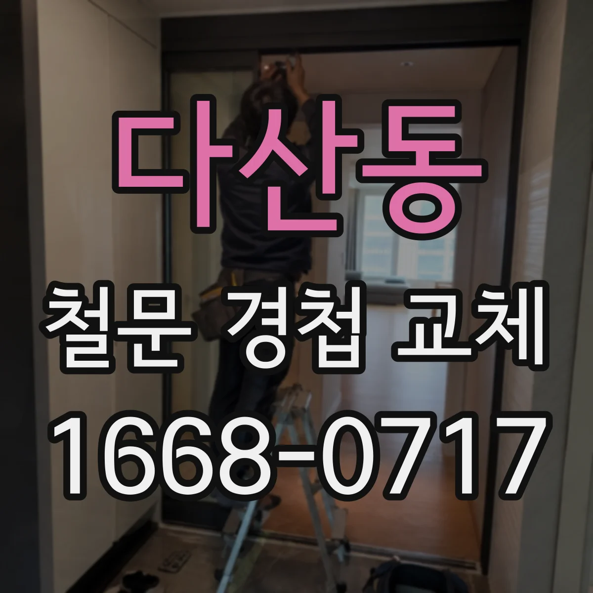 다산동 철문 경첩 교체