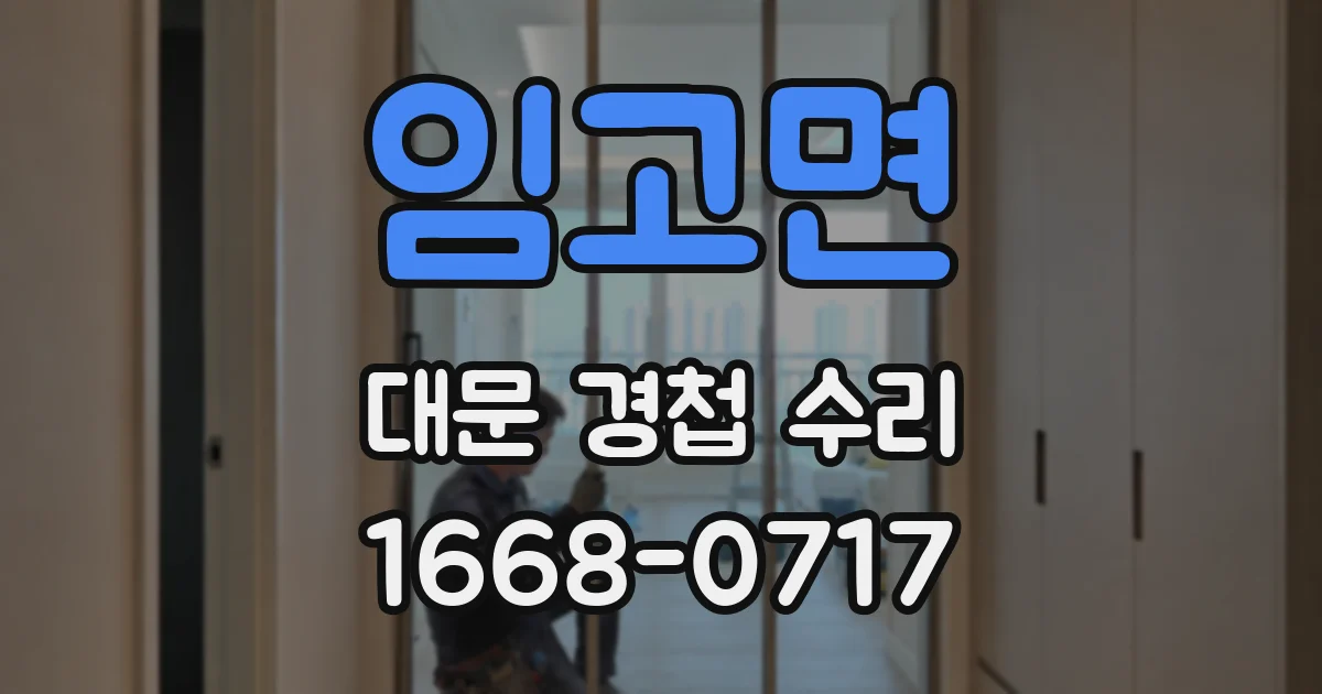 임고면 대문 경첩 수리