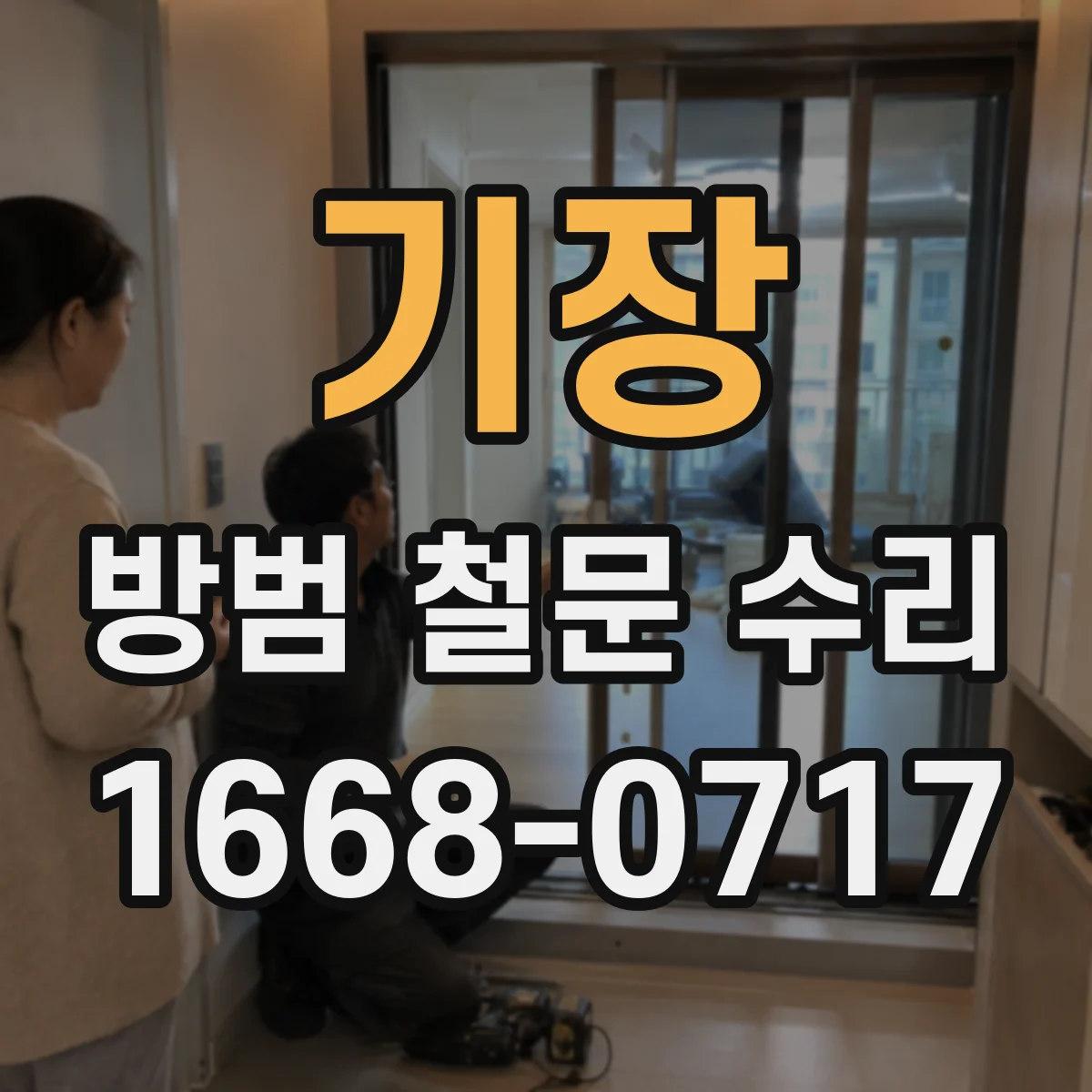 기장 방범 철문 수리