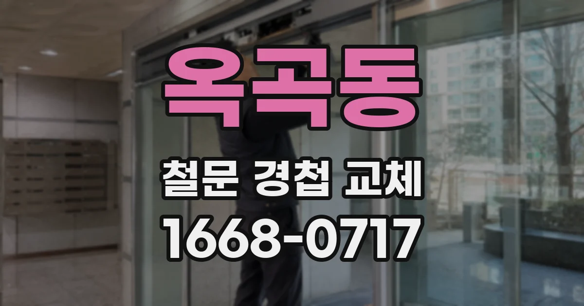 옥곡동 철문 경첩 교체