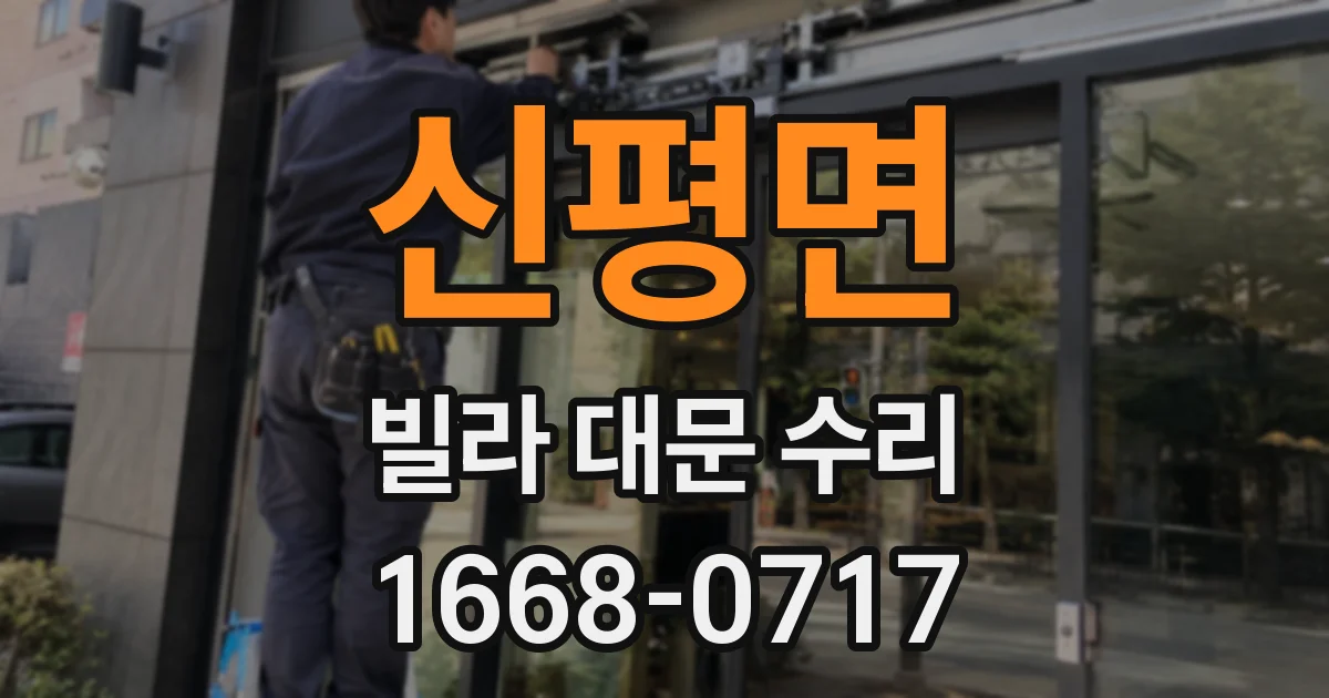 신평면 빌라 대문 수리