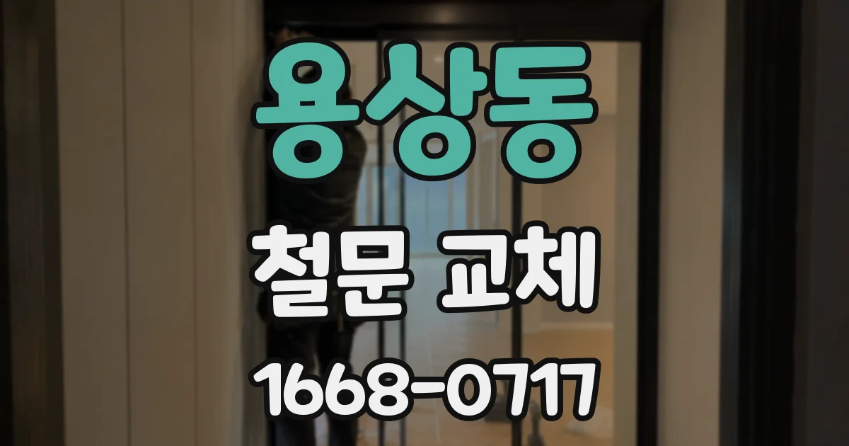 용상동 철문 교체