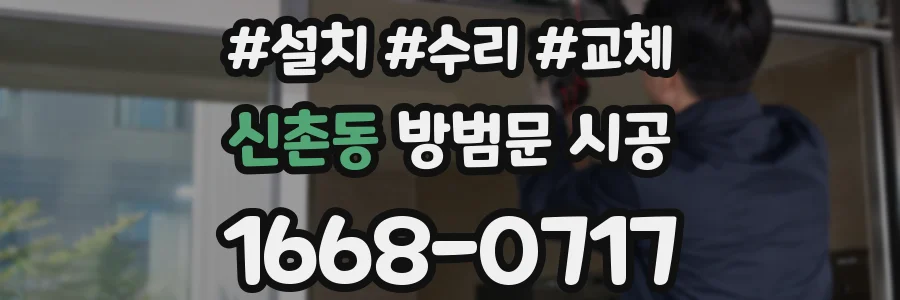 신촌동 방범문 시공