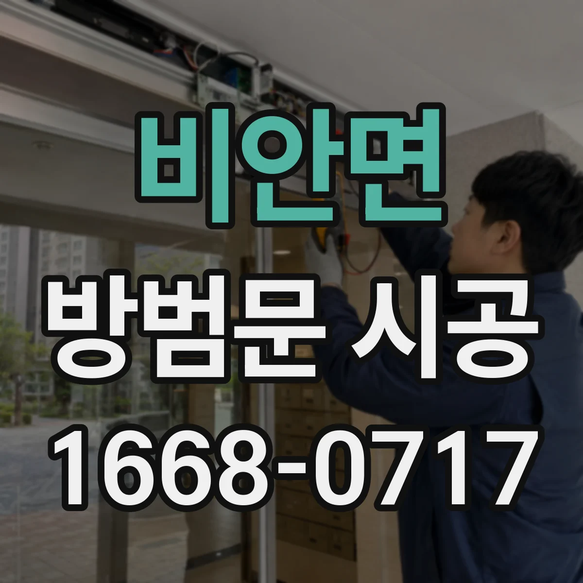 비안면 방범문 시공