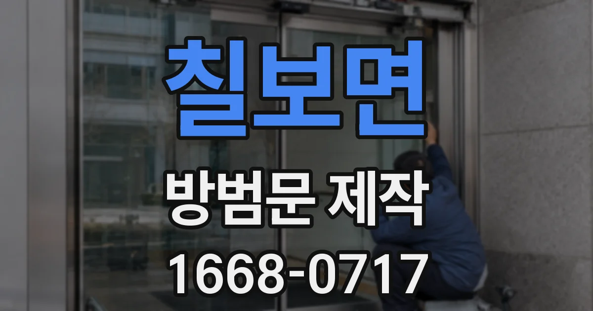 칠보면 방범문 제작