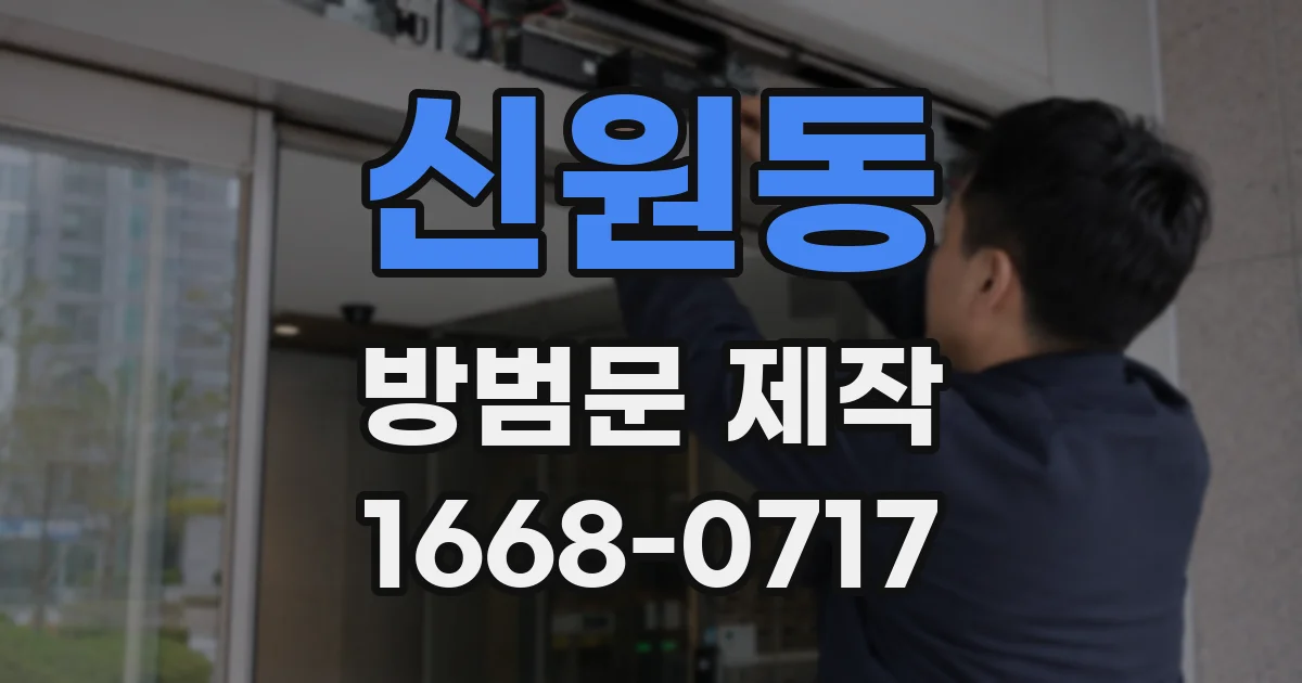 신원동 방범문 제작