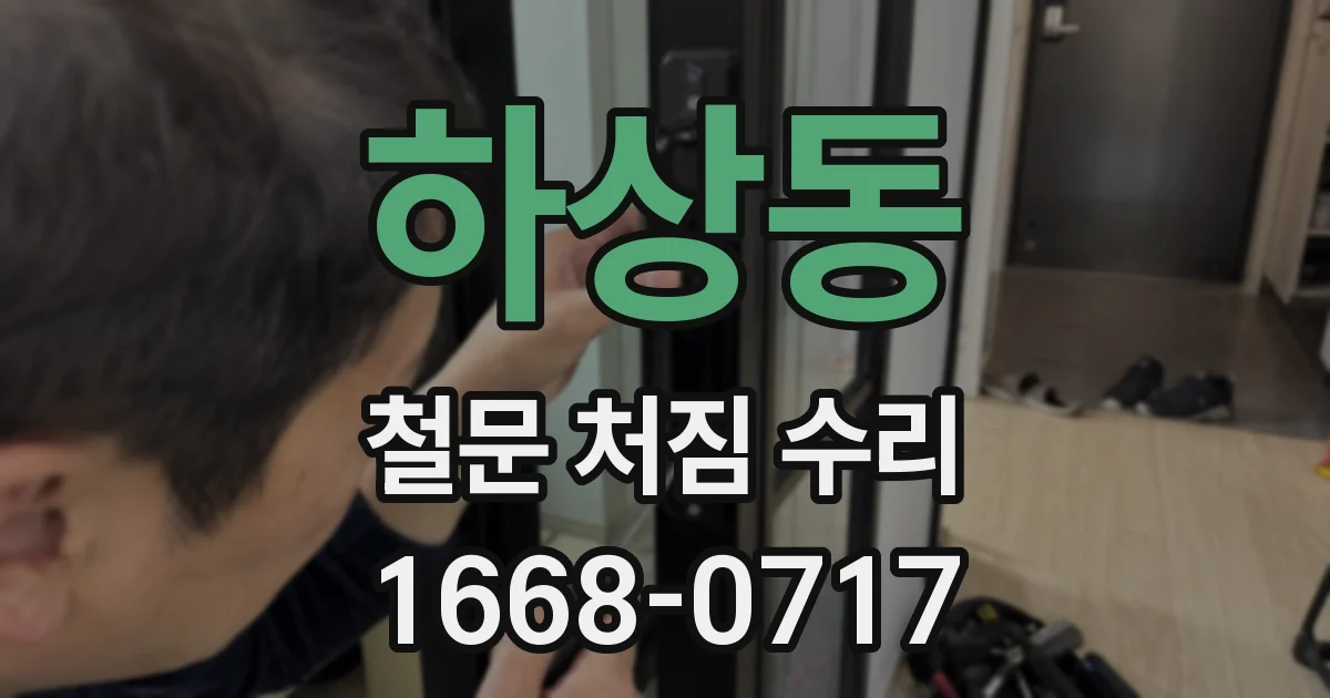 하상동 철문 처짐 수리