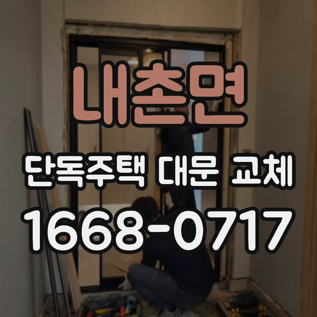 내촌면 단독주택 대문 교체