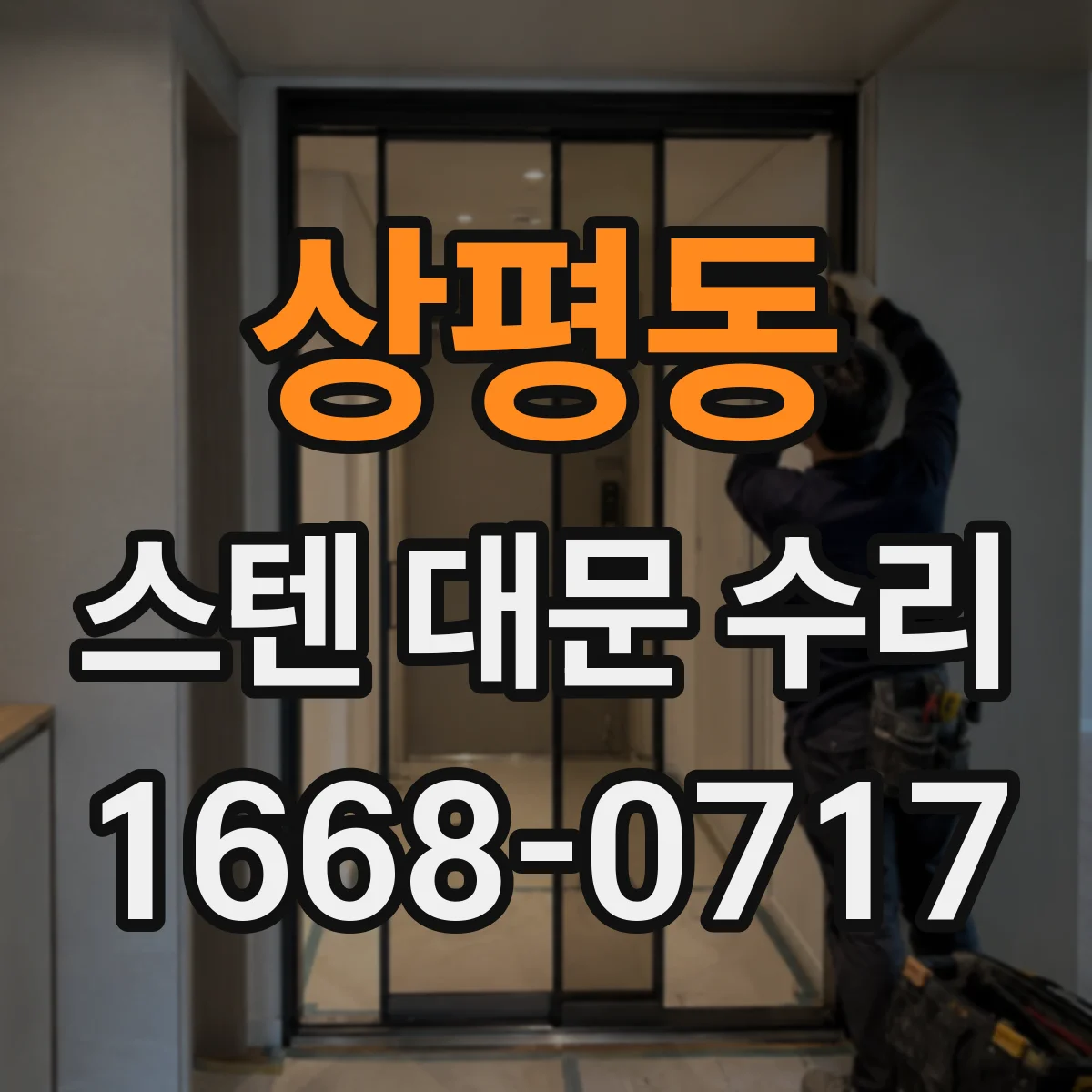상평동 스텐 대문 수리