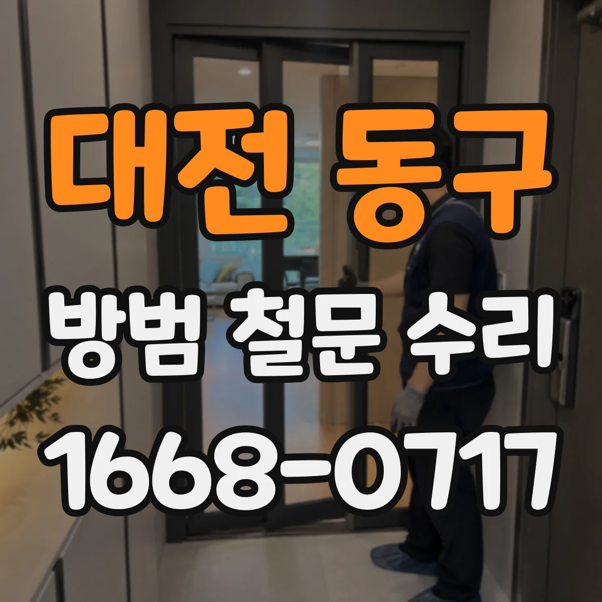 대전 동구 방범 철문 수리