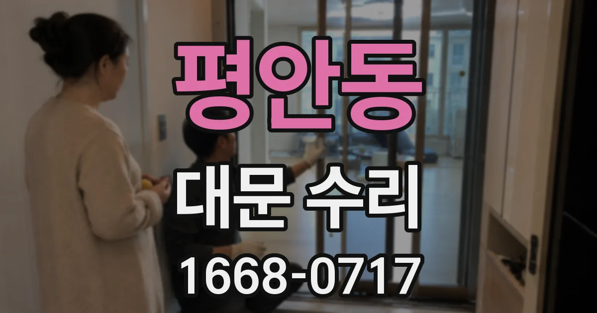 평안동 대문 수리