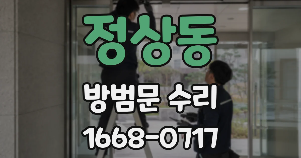 정상동 방범문 수리