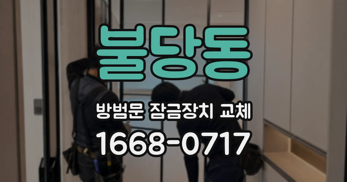 불당동 방범문 잠금장치 교체