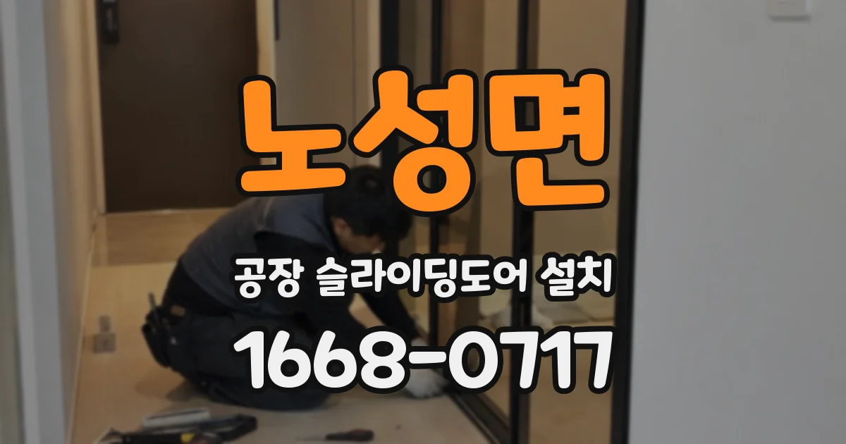 노성면 공장 슬라이딩도어 설치