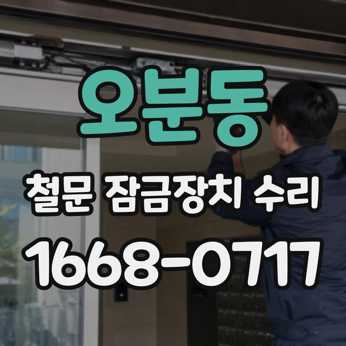 오분동 철문 잠금장치 수리