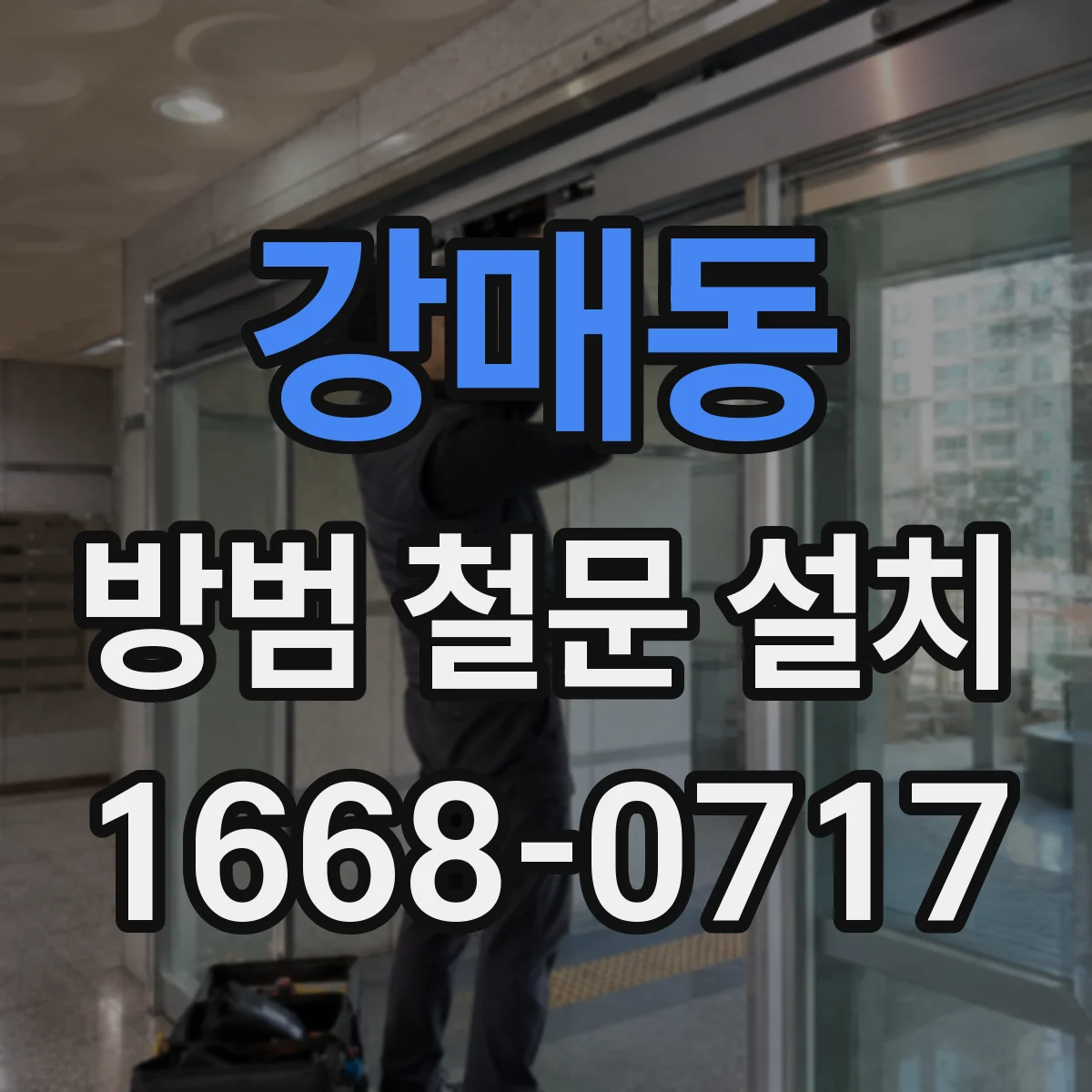 강매동 방범 철문 설치