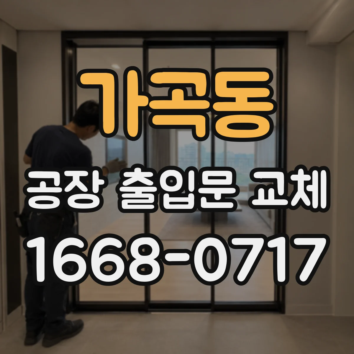 가곡동 공장 출입문 교체