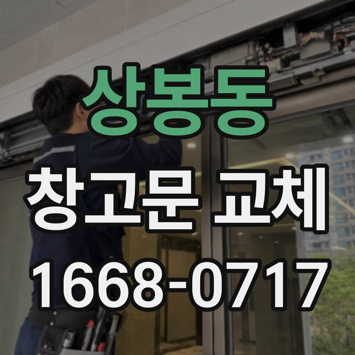 상봉동 창고문 교체