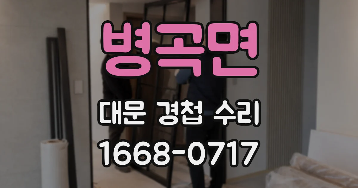 병곡면 대문 경첩 수리