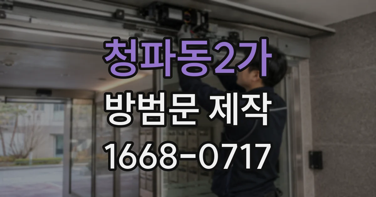 청파동2가 방범문 제작