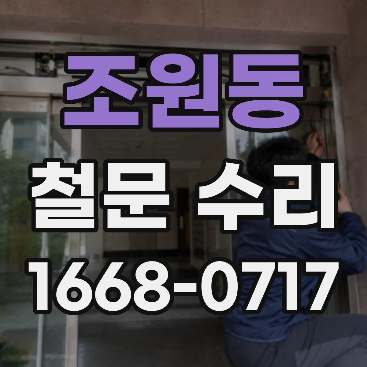 조원동 철문 수리