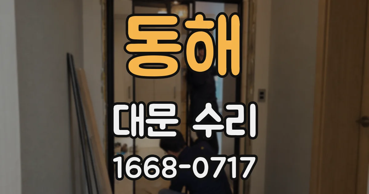 동해 대문 수리