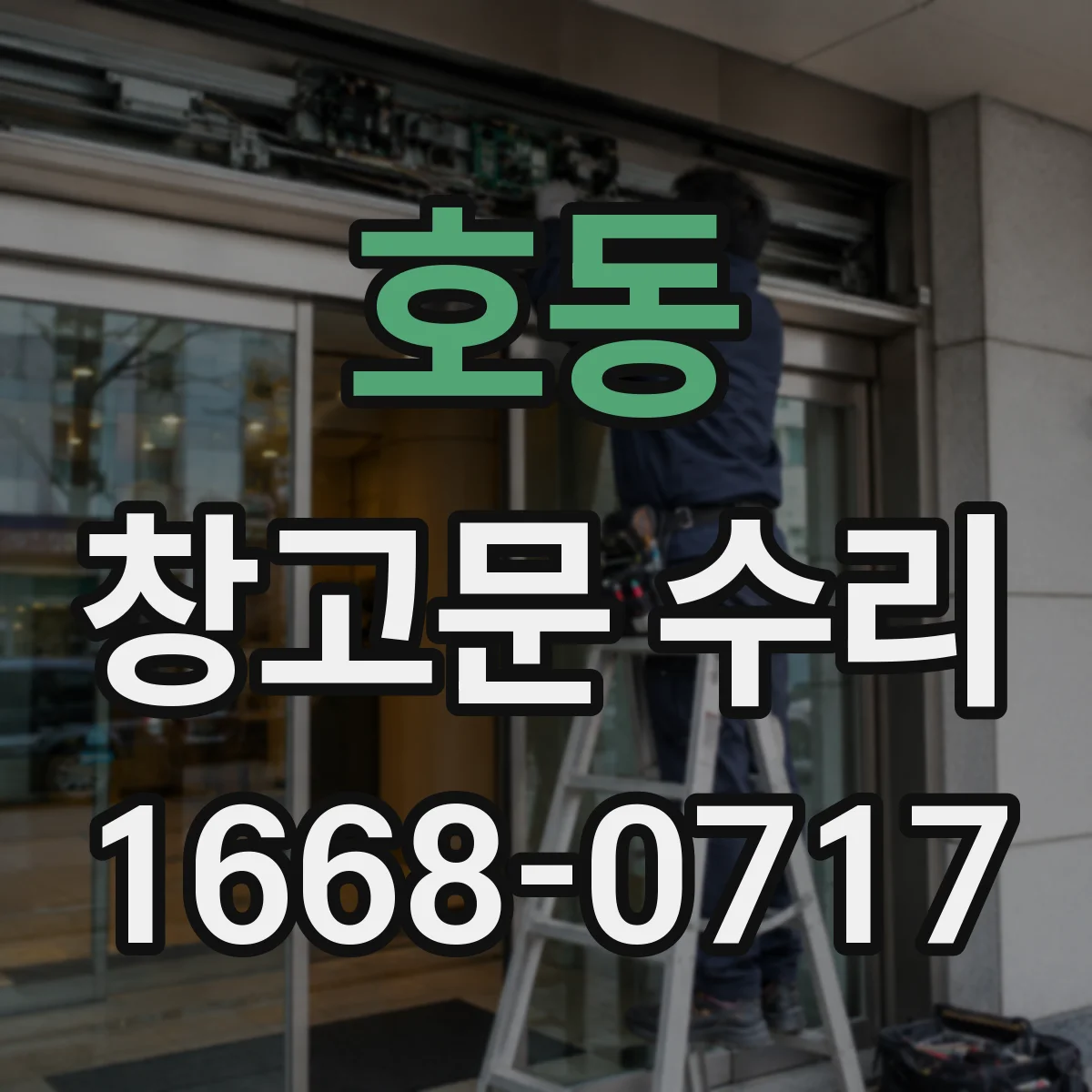 호동 창고문 수리