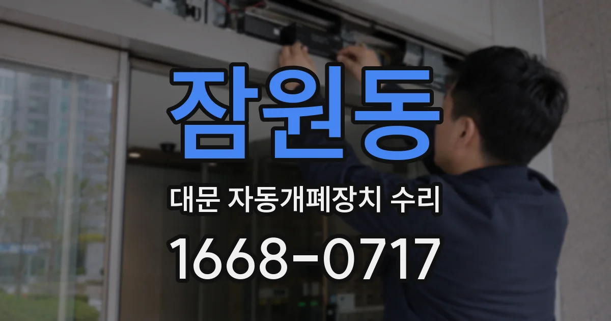 잠원동 대문 자동개폐장치 수리