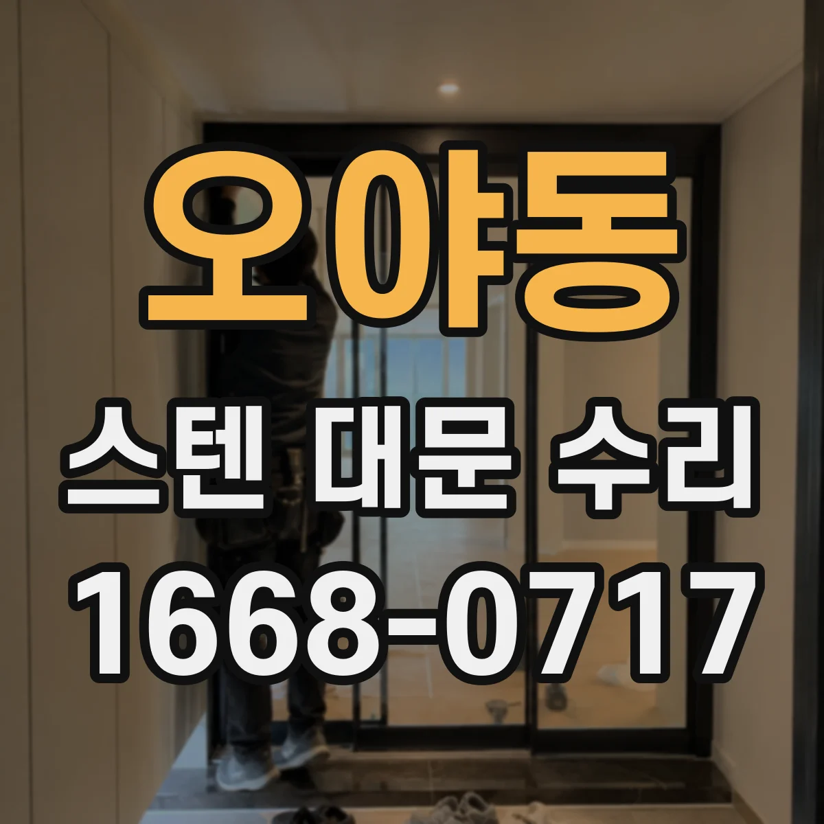 오야동 스텐 대문 수리