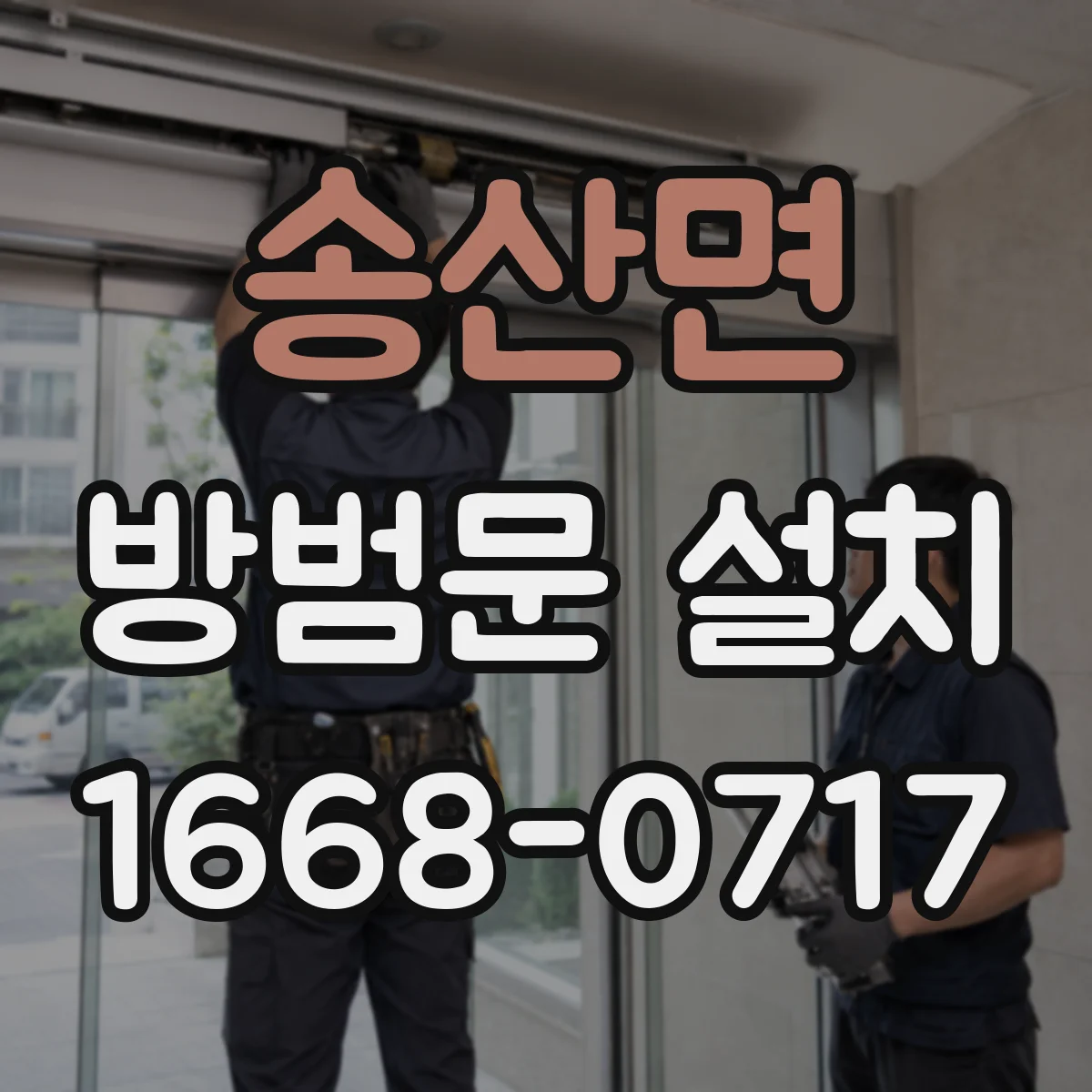 송산면 방범문 설치