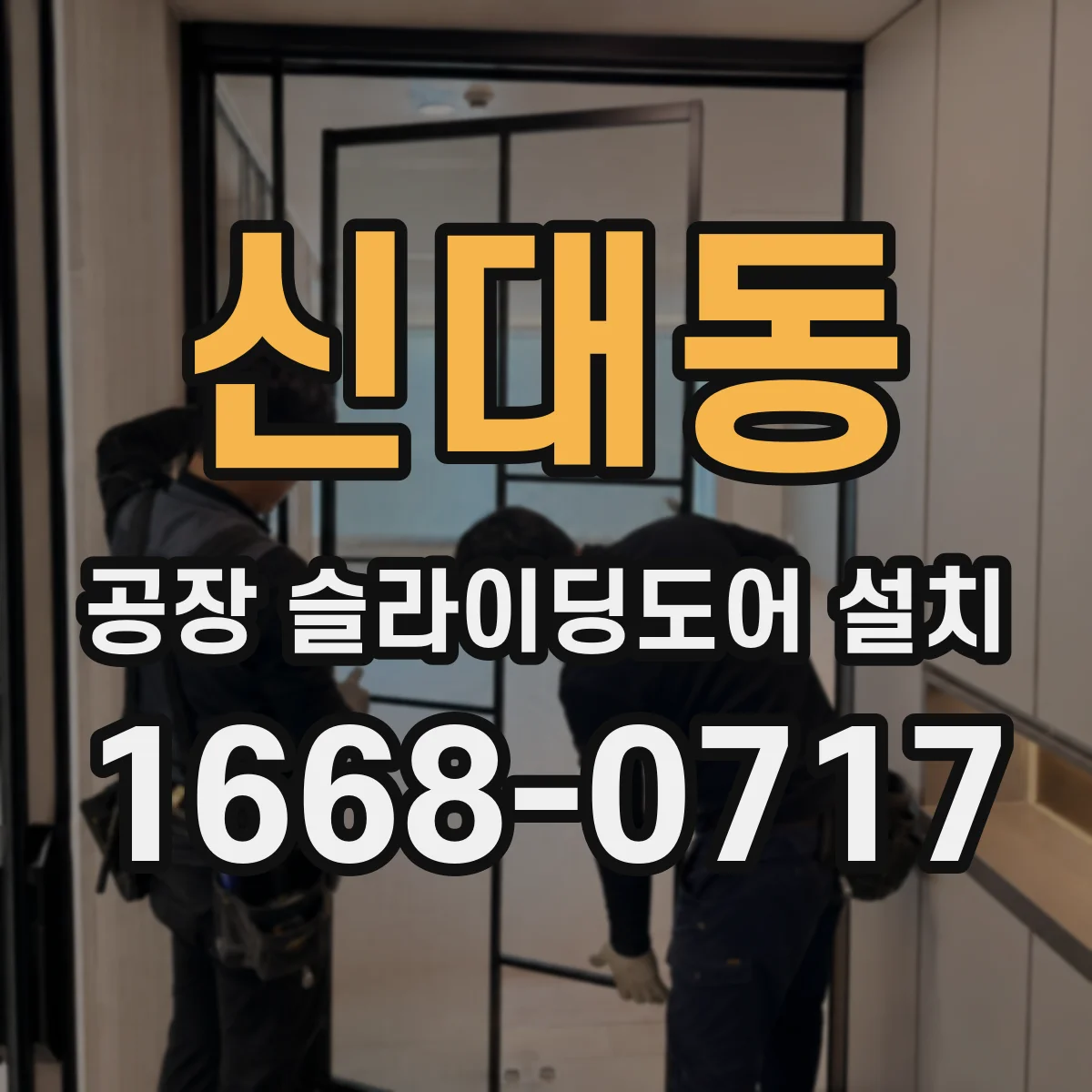 신대동 공장 슬라이딩도어 설치