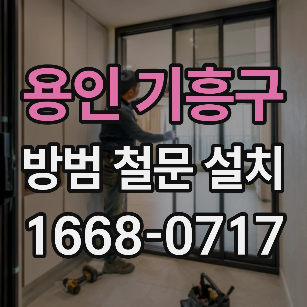 용인 기흥구 방범 철문 설치