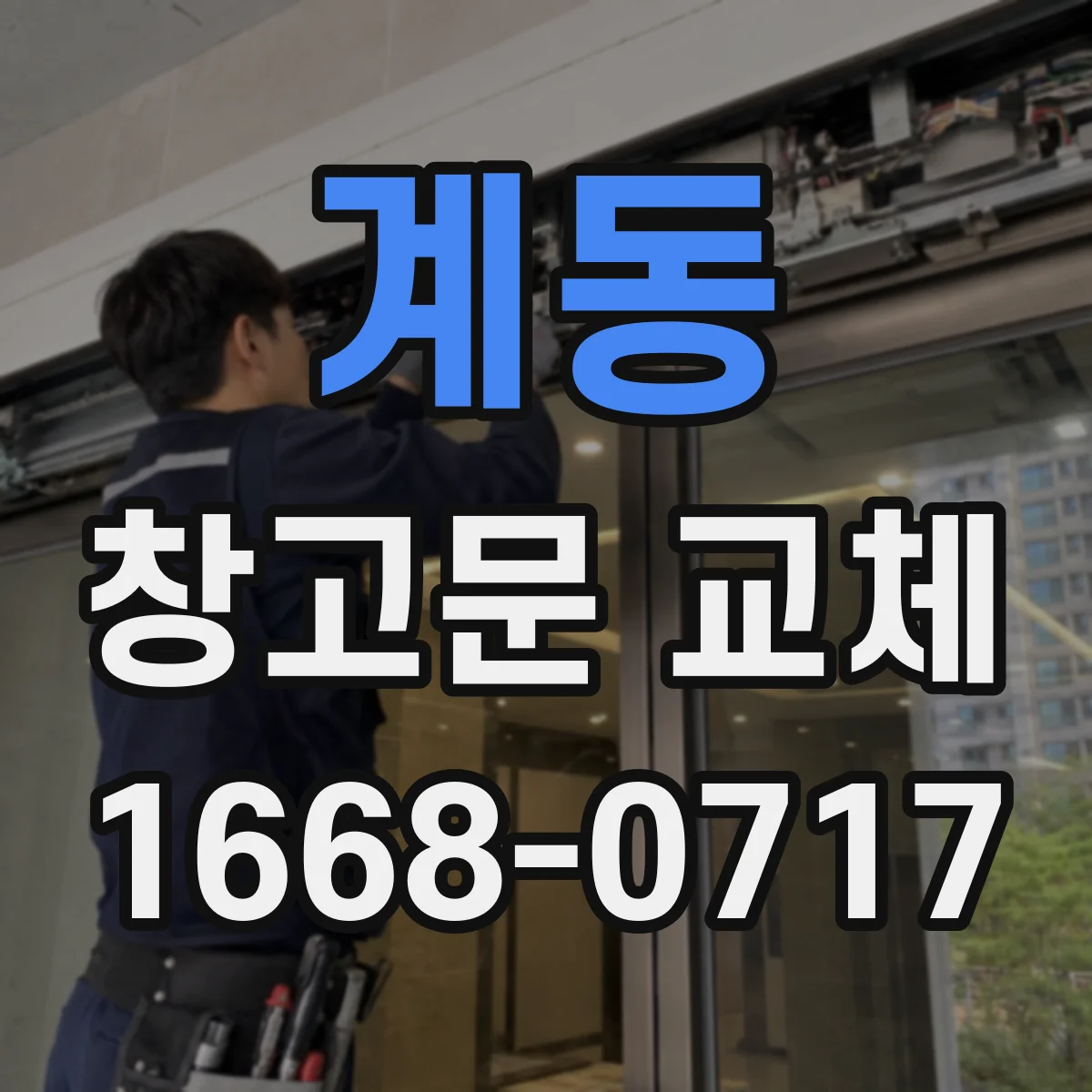 계동 창고문 교체