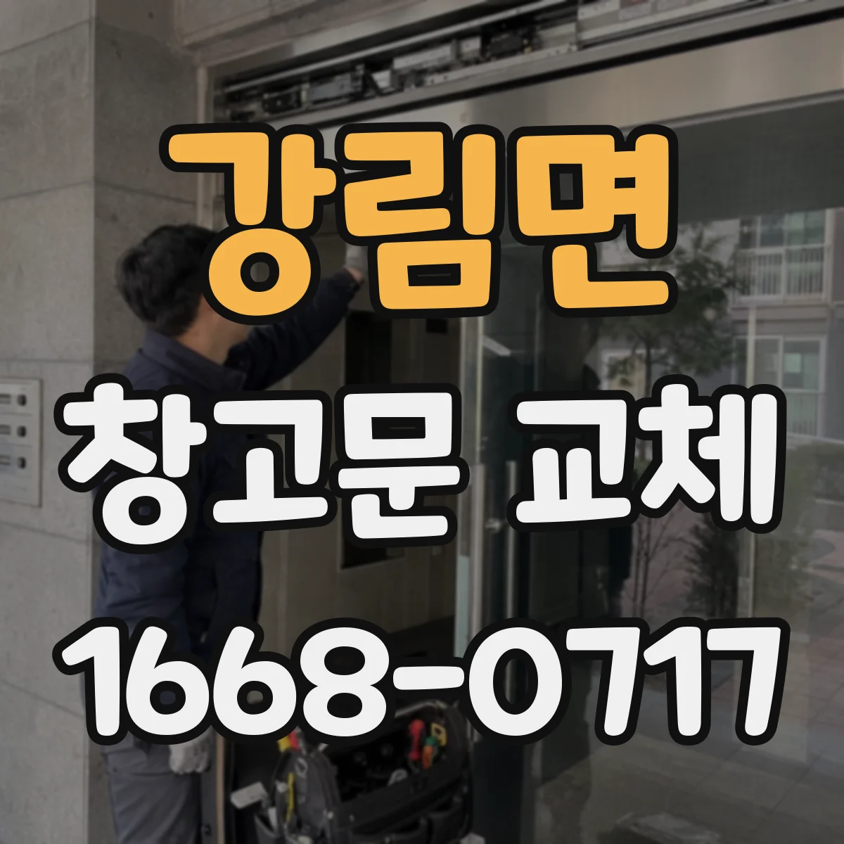 강림면 창고문 교체