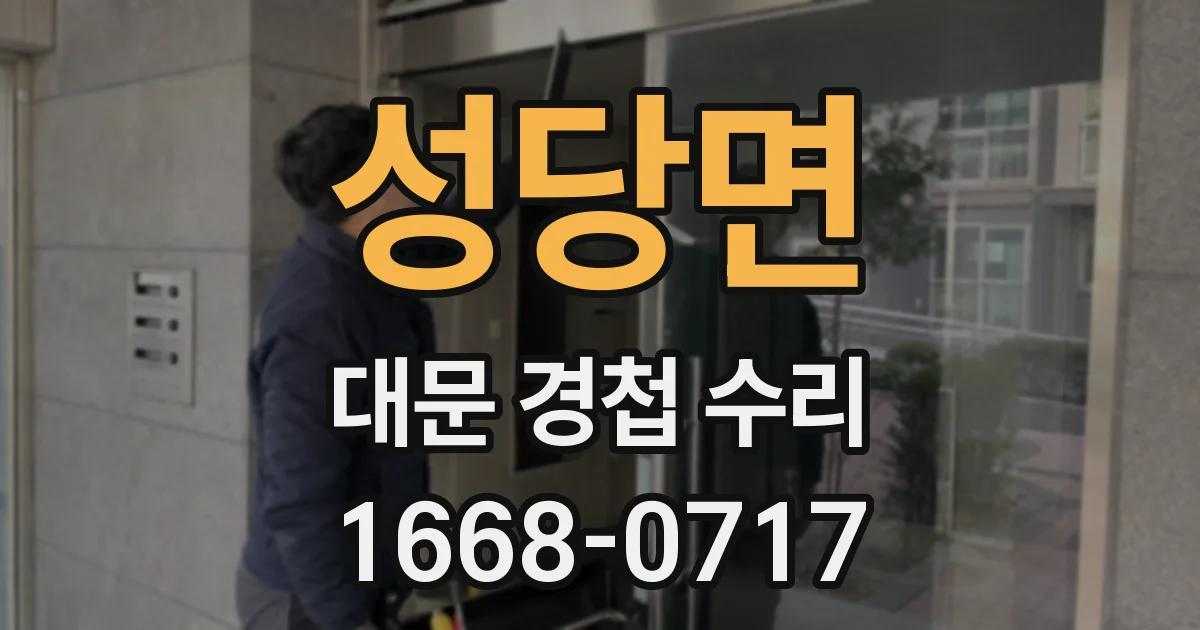 성당면 대문 경첩 수리