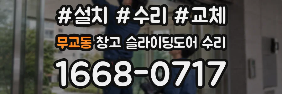 무교동 창고 슬라이딩도어 수리