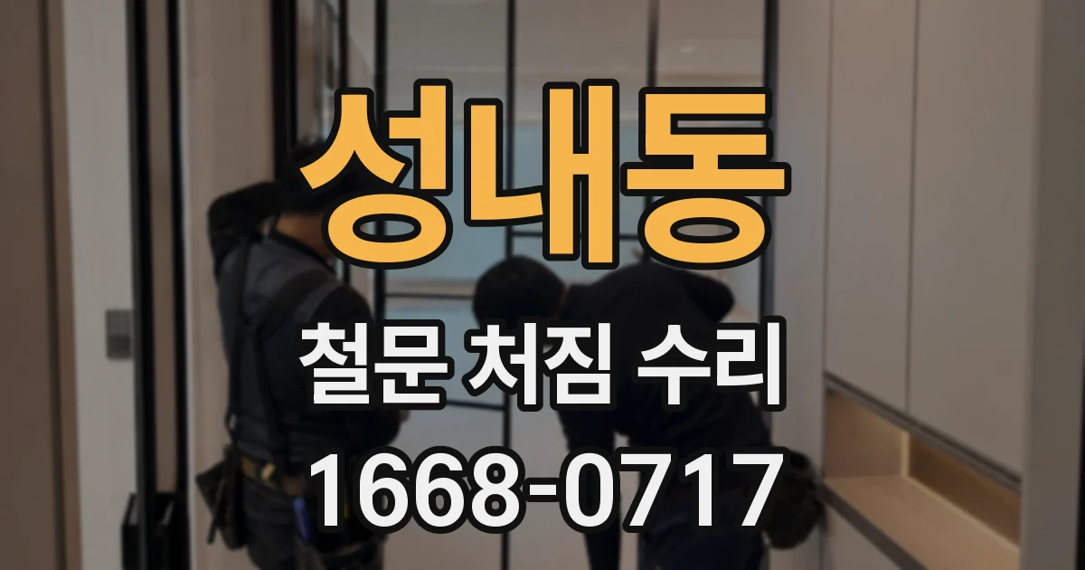 성내동 철문 처짐 수리