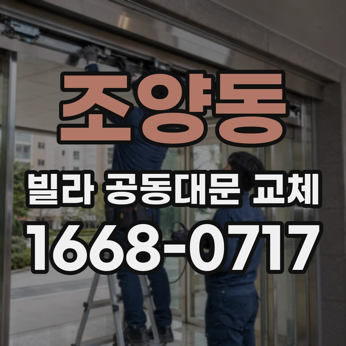 조양동 빌라 공동대문 교체