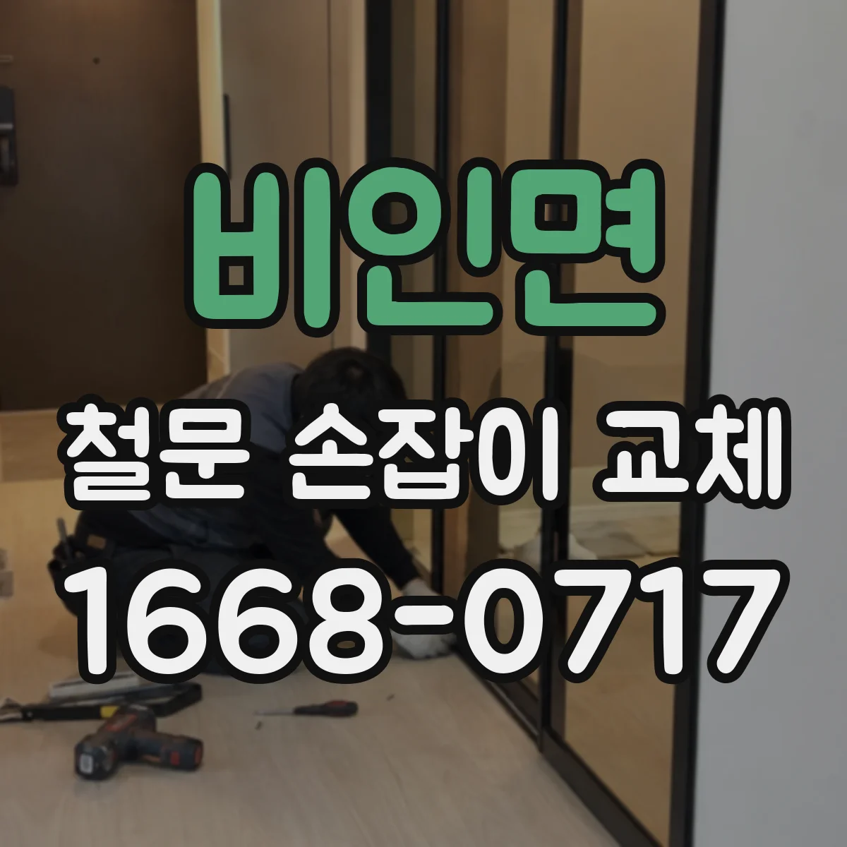 비인면 철문 손잡이 교체