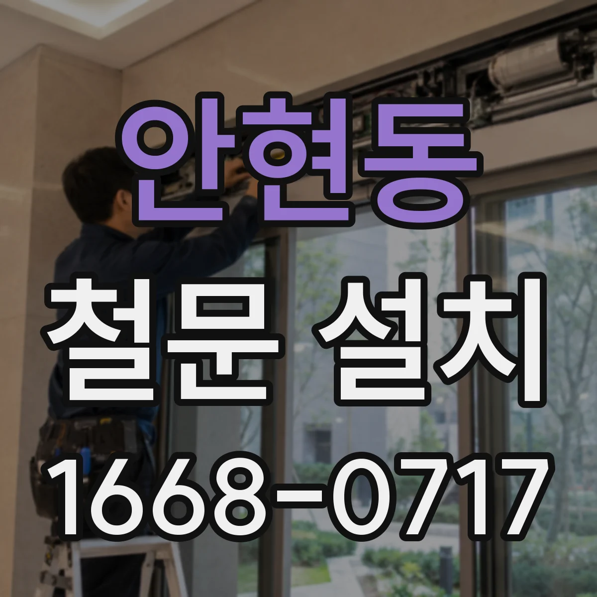 안현동 철문 설치