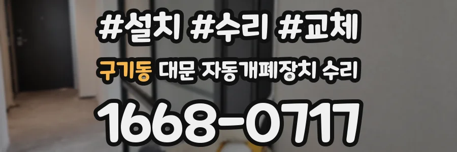 구기동 대문 자동개폐장치 수리